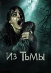  Из тьмы 