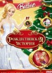  Барби: Рождественская история 