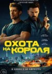  Охота на короля 