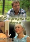  В ожидании весны 