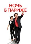  Ночь в Париже 