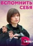  Вспомнить себя 