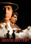  Билли Батгейт 