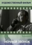  Ночной звонок 