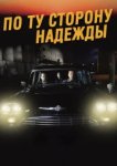  По ту сторону надежды 