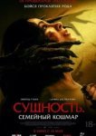  Сущность. Семейный кошмар 