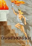  Олимпионики 