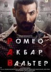  Ромео. Акбар. Вальтер 
