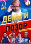  Деньги или позор 
