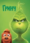 Гринч