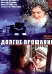  Долгое прощание 