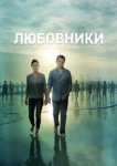  Любовники 