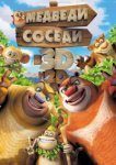  Медведи-соседи 