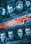  Городские шпионы 