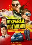  Открывай, полиция! 