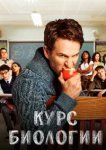 Курс Биологии 