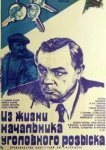  Из жизни начальника уголовного розыска 
