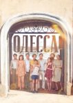  Одесса 