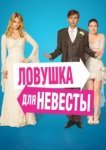  Ловушка для невесты 