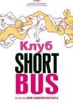  Клуб «Shortbus» 