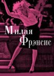  Милая Фрэнсис 