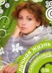  Личная жизнь доктора Селивановой 