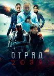  Отряд 2039 