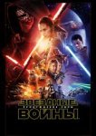  Звёздные войны: Пробуждение силы 