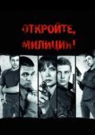  Откройте, милиция 