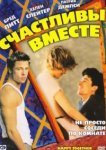  Счастливы вместе 
