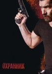  Охранник 