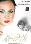  Женская интуиция 