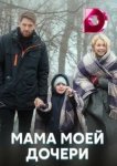  Мама моей дочери 