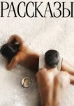  Рассказы 