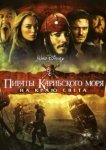  Пираты Карибского моря: На краю Света 