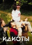  Идиоты 