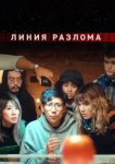  Линия разлома 