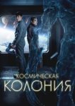  Космическая колония 