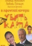  Убить карпа 