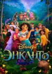  Энканто 