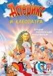  Астерикс и Клеопатра 