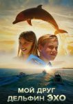  Мой друг дельфин Эхо 