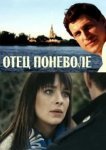  Отец поневоле 