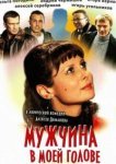  Мужчина в моей голове 