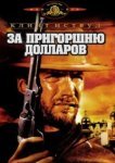  За пригоршню долларов 