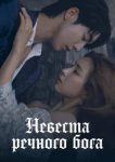  Невеста речного Бога 