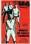  Никто не хотел умирать 