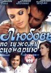  Любовь по чужому сценарию 