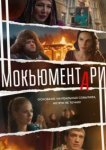  Мокьюментари 