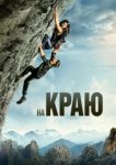  На краю 